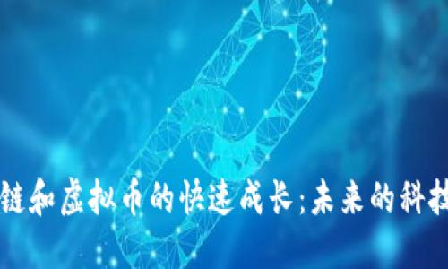 區(qū)塊鏈和虛擬幣的快速成長(zhǎng)：未來(lái)的科技藍(lán)圖