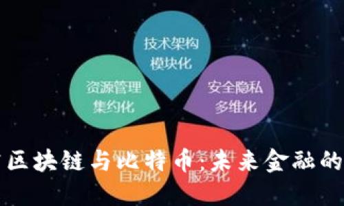 深入探究區(qū)塊鏈與比特幣：未來(lái)金融的變革力量