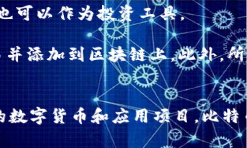 區(qū)塊鏈和比特幣常常被人們混淆，但它們實際上是兩個不同的概念。下面是它們之間的主要區(qū)別：

### 區(qū)塊鏈
1. **定義**：區(qū)塊鏈是一種分布式賬本技術(shù)（DLT），它通過多個節(jié)點共同維護的方式來確保數(shù)據(jù)的安全與可靠。每個區(qū)塊包含了一組交易數(shù)據(jù)，并按照時間順序鏈接在一起，形成鏈狀結(jié)構(gòu)。
   
2. **功能**：區(qū)塊鏈可以應(yīng)用于多個領(lǐng)域，不僅限于數(shù)字貨幣。它被廣泛用于金融、供應(yīng)鏈管理、醫(yī)療、身份驗證等領(lǐng)域，通過透明性和不可篡改性提高效率和信任度。

3. **去中心化**：區(qū)塊鏈的核心特性是去中心化，數(shù)據(jù)在多個節(jié)點之間共享，而不是存儲在單一的中心服務(wù)器上。這種結(jié)構(gòu)可以減少數(shù)據(jù)被篡改或攻擊的風(fēng)險。

### 比特幣
1. **定義**：比特幣是基于區(qū)塊鏈技術(shù)創(chuàng)建的一種數(shù)字貨幣，是第一種也是最為知名的加密貨幣。它由中本聰（Satoshi Nakamoto）在2009年提出，旨在實現(xiàn)去中心化的交易方式。

2. **功能**：比特幣主要用作價值儲存和交換媒介。用戶可以使用比特幣進行周期性的商品和服務(wù)購買，也可以作為投資工具。

3. **挖礦與交易**：比特幣的產(chǎn)生過程稱為“挖礦”，礦工通過計算機算力解決復(fù)雜的數(shù)學(xué)問題來確認交易并添加到區(qū)塊鏈上。此外，所有比特幣交易都在區(qū)塊鏈上記錄，并可以被用戶隨時查閱。

### 總結(jié)
簡而言之，區(qū)塊鏈是一種底層技術(shù)，而比特幣則是基于這一技術(shù)的應(yīng)用。區(qū)塊鏈可以用來發(fā)展出多種不同的數(shù)字貨幣和應(yīng)用項目，比特幣不過是眾多應(yīng)用中的一種。因此，理解這兩者的獨特性和相互關(guān)系對深入掌握數(shù)字貨幣的世界尤為重要。