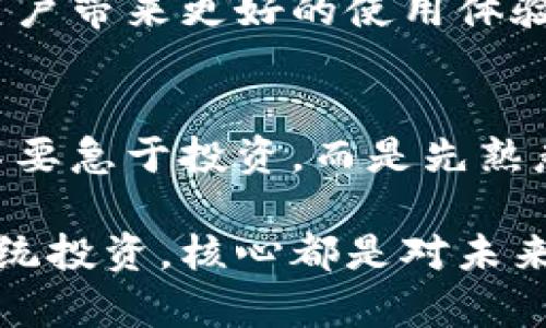    掌握imToken錢(qián)包返利：獲取加密資產(chǎn)的新策略  / 
 guanjianci  imToken, 錢(qián)包, 返利  /guanjianci 

什么是imToken錢(qián)包？
imToken錢(qián)包是一款廣受歡迎的數(shù)字貨幣錢(qián)包，它不僅支持多種資產(chǎn)的存儲(chǔ)、管理，還為用戶(hù)提供了強(qiáng)大的去中心化應(yīng)用（DApp）訪問(wèn)功能。通過(guò)imToken，用戶(hù)可以隨時(shí)隨地安全地管理自己的加密資產(chǎn)。隨著區(qū)塊鏈技術(shù)的普及，越來(lái)越多的人開(kāi)始關(guān)注如何更好地使用這些數(shù)字資產(chǎn)，而imToken憑借其用戶(hù)友好的界面和強(qiáng)大的功能，逐漸成為了許多投資者的首選。

為何要關(guān)注錢(qián)包的返利機(jī)制？
在這個(gè)數(shù)字貨幣飛速發(fā)展的時(shí)代，許多用戶(hù)開(kāi)始關(guān)注返利機(jī)制，尤其是在使用數(shù)字錢(qián)包和交易所時(shí)。什么是返利機(jī)制呢？簡(jiǎn)單來(lái)說(shuō)，就是用戶(hù)在使用某個(gè)服務(wù)時(shí)，平臺(tái)會(huì)依據(jù)用戶(hù)的使用情況或交易量給予一定比例的獎(jiǎng)勵(lì)。這種機(jī)制不僅促進(jìn)了用戶(hù)的活躍度，同時(shí)也為用戶(hù)提供了額外的價(jià)值，進(jìn)而吸引了更多用戶(hù)的加入。

如何利用imToken錢(qián)包進(jìn)行返利？
使用imToken錢(qián)包進(jìn)行返利，其實(shí)并沒(méi)有想象中復(fù)雜。首先，你需要確認(rèn)自己在imToken上的資產(chǎn)是否滿足返利的條件。每個(gè)返利計(jì)劃的規(guī)則可能會(huì)有所不同，因此了解相關(guān)規(guī)則非常重要。你可以在imToken錢(qián)包的官方網(wǎng)站或者其社交媒體上找到這方面的信息。此外，許多用戶(hù)分享的經(jīng)驗(yàn)和心得也可以幫助你更好地理解如何獲得返利。

我與imToken錢(qián)包的第一次接觸
回想起我第一次接觸imToken錢(qián)包，那是在一個(gè)冬天的晚上。那個(gè)時(shí)候，我對(duì)加密貨幣仍然懵懂無(wú)知，身邊的朋友們都在談?wù)摫忍貛?、以太坊以及各種令人興奮的新項(xiàng)目。我決定也試一試，下載了imToken錢(qián)包。在初次設(shè)置的時(shí)候，我感覺(jué)一切都是那么新鮮，錢(qián)包的界面設(shè)計(jì)，雖然我當(dāng)時(shí)對(duì)數(shù)字貨幣的世界只是一知半解。

如何通過(guò)參與社區(qū)活動(dòng)來(lái)獲取返利
imToken的社區(qū)非?；钴S，用戶(hù)可以通過(guò)參與各種活動(dòng)來(lái)獲取返利和獎(jiǎng)勵(lì)。例如，有些活動(dòng)會(huì)鼓勵(lì)用戶(hù)積極分享自己的使用體驗(yàn)，或者參與到平臺(tái)的問(wèn)答和討論中，這些都可以為你帶來(lái)額外的獎(jiǎng)勵(lì)。互動(dòng)不僅能加深對(duì)imToken的理解，還能借此機(jī)會(huì)結(jié)識(shí)更多志同道合的朋友。

個(gè)人經(jīng)驗(yàn)：如何最大化返利
在我使用imToken Wallet的過(guò)程中，有幾點(diǎn)經(jīng)驗(yàn)我認(rèn)為是值得分享的。首先，保持關(guān)注imToken的官網(wǎng)和社交媒體，了解最新的活動(dòng)和返利政策，這是獲取返利的第一步。其次，利用好錢(qián)包的多種功能，比如 DApp的使用、資產(chǎn)管理等，不要僅僅局限于存儲(chǔ)資產(chǎn)，還要積極參與。在這個(gè)過(guò)程中，我認(rèn)識(shí)了一些非常有趣的朋友，并且通過(guò)他們的分享了解到許多我之前未曾考慮的策略。

返利的長(zhǎng)期價(jià)值
對(duì)于大多數(shù)人來(lái)說(shuō)，數(shù)字資產(chǎn)的價(jià)值在于長(zhǎng)期的投資回報(bào)。而通過(guò)返利機(jī)制，用戶(hù)不僅能在短期內(nèi)獲取收益，也能在長(zhǎng)期內(nèi)享受資產(chǎn)增值的樂(lè)趣。想象一下，假如你通過(guò)返利賺了一筆可觀的收益，可以用來(lái)再投資或者擴(kuò)大你的數(shù)字資產(chǎn)組合。這樣的循環(huán)不僅讓人感到興奮，也讓我更加堅(jiān)定了在數(shù)字貨幣領(lǐng)域深耕發(fā)展的決心。

imToken錢(qián)包的未來(lái)展望
隨著區(qū)塊鏈技術(shù)的不斷發(fā)展，imToken錢(qián)包的未來(lái)無(wú)疑充滿了無(wú)限可能。作為一名長(zhǎng)期用戶(hù)，我期待看到更多的創(chuàng)新和改進(jìn)，不論是返利機(jī)制的完善，還是新功能的推出，都會(huì)給用戶(hù)帶來(lái)更好的使用體驗(yàn)。數(shù)字貨幣的世界一直在變化，我們也要保持開(kāi)放和適應(yīng)能力，以便在這個(gè)瞬息萬(wàn)變的市場(chǎng)中找到屬于自己的位置。

總結(jié)與建議
總之，imToken錢(qián)包不僅是一個(gè)安全的資產(chǎn)存儲(chǔ)工具，更是一個(gè)充滿機(jī)會(huì)的平臺(tái)。通過(guò)了解并利用返利機(jī)制，用戶(hù)可以更好地管理自己的數(shù)字資產(chǎn)。我建議新用戶(hù)在開(kāi)始的時(shí)候，不要急于投資，而是先熟悉imToken的使用，參與社區(qū)活動(dòng)，建立良好的使用習(xí)慣。只有這樣，才能獲得更加豐厚的回報(bào)。

在未來(lái)的日子里，希望每一位使用imToken錢(qián)包的朋友都能夠找到適合自己的投資策略，獲得財(cái)富的同時(shí)，也享受這份獨(dú)特的數(shù)字經(jīng)濟(jì)帶來(lái)的樂(lè)趣。畢竟，無(wú)論是數(shù)字資產(chǎn)還是傳統(tǒng)投資，核心都是對(duì)未來(lái)的信心和勇氣。