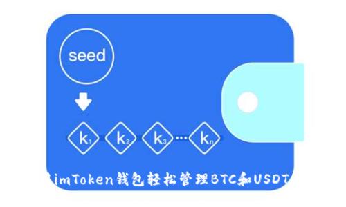 如何使用imToken錢(qián)包輕松管理BTC和USDT：實(shí)用指南