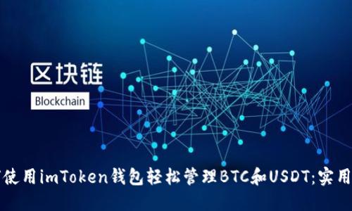 如何使用imToken錢(qián)包輕松管理BTC和USDT：實(shí)用指南