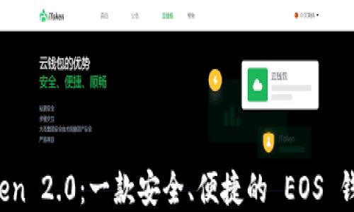 
探索 imToken 2.0：一款安全、便捷的 EOS 錢包解決方案