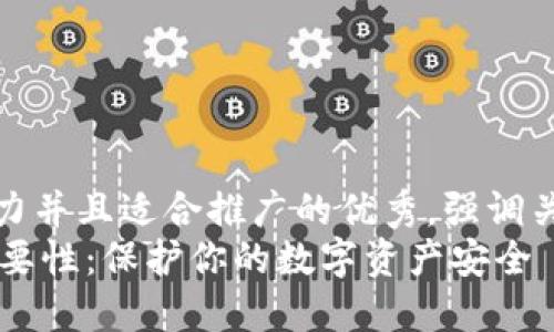 思考一個(gè)有吸引力并且適合推廣的優(yōu)秀，強(qiáng)調(diào)關(guān)鍵詞的實(shí)用價(jià)值
IM錢包私鑰的重要性：保護(hù)你的數(shù)字資產(chǎn)安全