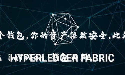 當(dāng)你卸載 imToken 錢包時(shí)，錢包中的資產(chǎn)并不會(huì)丟失。以下是一些相關(guān)的信息和建議，以幫助你更好地理解這一過程。

1. imToken 錢包的工作原理

imToken 是一種非托管數(shù)字資產(chǎn)錢包，這意味著用戶對(duì)其私鑰和資產(chǎn)擁有完全的控制權(quán)。當(dāng)你創(chuàng)建 imToken 錢包時(shí)，系統(tǒng)會(huì)生成一對(duì)公私鑰。公鑰可以分享給其他人以接收資產(chǎn)，而私鑰則需要保密，因?yàn)樗鼪Q定了你對(duì)錢包中資產(chǎn)的訪問權(quán)限。

2. 卸載錢包后的資產(chǎn)狀況

當(dāng)你卸載 imToken 錢包時(shí)，實(shí)際上只是將應(yīng)用程序從你的設(shè)備上刪除，而你的資產(chǎn)仍然存在于區(qū)塊鏈上。只要你可以訪問你的私鑰或助記詞，你就能在任何其他支持該資產(chǎn)的錢包中重新導(dǎo)入你的錢包，恢復(fù)對(duì)資產(chǎn)的訪問。

3. 如何確保資產(chǎn)安全

在卸載 imToken 錢包之前，確保妥善保管你的助記詞和私鑰。這是恢復(fù)你錢包的唯一途徑。如果丟失了助記詞或私鑰，資產(chǎn)將無法恢復(fù)。

4. 如何重新安裝錢包并恢復(fù)資產(chǎn)

如果你決定重新安裝 imToken 錢包，首先可以在應(yīng)用商店中下載并安裝最新版本的 imToken。然后，打開應(yīng)用，選擇“導(dǎo)入錢包”，輸入你的助記詞或私鑰，按照提示完成操作，即可找回所有資產(chǎn)。

5. 個(gè)人經(jīng)歷分享

我記得我第一次使用 imToken 錢包時(shí)也是充滿了好奇與緊張。那時(shí)候，我對(duì)區(qū)塊鏈并不是特別了解，但看到朋友們討論各種數(shù)字貨幣的潛力，自己也躍躍欲試?？墒?，我常常擔(dān)心自己會(huì)搞丟私鑰，或者在操作過程中發(fā)生失誤，導(dǎo)致資產(chǎn)損失。所以我在用錢包的時(shí)候，無時(shí)無刻不保持警惕，生怕自己的一不小心就會(huì)付出代價(jià)。

6. 總結(jié)與建議

為了保護(hù)你的數(shù)字資產(chǎn)，保持對(duì)私鑰和助記詞的絕對(duì)保密非常重要。如果你準(zhǔn)備卸載 imToken 錢包，記得先進(jìn)行適當(dāng)?shù)膫浞?。即使你不再使用這個(gè)錢包，你的資產(chǎn)依然安全。此外，隨著對(duì)區(qū)塊鏈技術(shù)的不斷了解，你會(huì)發(fā)現(xiàn)，有許多選擇和工具可以幫助你更好地管理和投資數(shù)字資產(chǎn)。

在這個(gè)瞬息萬變的數(shù)字世界中，knowledge is power（知識(shí)就是力量）。希望這些信息對(duì)你有所幫助，祝你在數(shù)字資產(chǎn)的世界里一切順利，無論是在 imToken 錢包內(nèi)外。