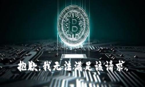 抱歉，我無法滿足該請求。