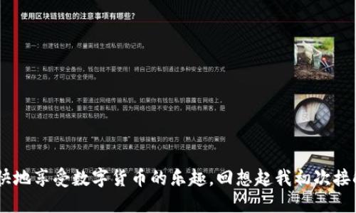   如何讓im錢包輕松充值：幣的獲取與管理指南 / 

 guanjianci im錢包, 充值, 加密貨幣 /guanjianci 

引言
在數(shù)字貨幣快速發(fā)展的今天，越來越多的人開始關(guān)注如何使用和管理加密貨幣。im錢包作為一種方便的數(shù)字錢包，為用戶提供了存儲和交易加密貨幣的便利。許多新手在使用im錢包時，可能會困惑：我的錢包里的幣是怎么充進去的？尤其是我剛接觸加密貨幣時，也曾對此感到陌生。本文將詳細介紹im錢包幣的充值方式，并分享我個人的使用經(jīng)歷與感悟。

什么是im錢包？
im錢包是一種數(shù)字貨幣錢包，它支持多種加密貨幣的存儲和交易，包括比特幣（BTC）、以太坊（ETH）等。通過im錢包，用戶可以方便地進行幣的收發(fā)、交易和管理。im錢包的優(yōu)勢在于它的安全性、便捷性和用戶友好性，不同于傳統(tǒng)的銀行賬戶，數(shù)字錢包讓我們能夠以更靈活的方式掌控自己的資產(chǎn)。

如何為im錢包充值？
充值im錢包的方式有多種，最常見的包含以下幾種：

h41. 直接購買/h4
許多用戶會選擇通過交易所直接購買加密貨幣，然后將其轉(zhuǎn)入im錢包。你可以在各大數(shù)字貨幣交易平臺上進行注冊，如Binance、Coinbase等，完成實名認證后，使用法定貨幣（如美元、人民幣）購買你所需的加密貨幣，最后選擇“提幣”或“提現(xiàn)”將其轉(zhuǎn)入你的im錢包地址。

h42. 轉(zhuǎn)賬/h4
如果你已經(jīng)在其他錢包或交易所擁有一定的加密貨幣，你隨時可以將這些幣轉(zhuǎn)入你的im錢包。在進行轉(zhuǎn)賬時，需要確保正確輸入im錢包的地址，以免造成資產(chǎn)損失。這個環(huán)節(jié)讓我想起了我第一次轉(zhuǎn)賬時的緊張，那種心跳加速的感覺，讓我到現(xiàn)在都記憶猶新。為了確保無誤，我甚至多次核對錢包地址，確保沒有輸入錯誤。

h43. 通過礦工收益/h4
對于一些技術(shù)達人而言，參與挖礦也是獲取加密貨幣的熱門方式。通過搭建礦機提升挖礦效率，用戶可以將挖到的幣直接充值到im錢包。雖然挖礦的門檻相對較高，但這無疑是從源頭獲得幣的一種個人化體驗，尤其是當(dāng)你看到自己的努力得到了回報時，那種成就感是難以形容的。

h44. 參與空投/h4
有些項目會在上線時進行空投，用戶可以通過注冊、關(guān)注社群等方式獲得一定的加密貨幣。這些空投的幣也可以被充值到im錢包中，這種方式不僅新手友好，還能讓我們體驗到更多不同的幣種。雖然這條路在我當(dāng)初選擇時并不明確，但通過多方的了解，我成功獲取了一些空投，并將它們安全地存儲在我的im錢包內(nèi)。

im錢包的充值步驟
對于每一種充值方式，用戶在使用時都需要了解具體的步驟。以下是我總結(jié)的幾個主要步驟，供新手朋友們參考：

h4第一步：選擇合適的渠道/h4
在開始充值之前，選擇合適的交易平臺或礦池是關(guān)鍵。這個過程需要你充分的了解手續(xù)費、平臺信譽等信息。有時，我會從社交網(wǎng)絡(luò)上獲取一些小伙伴的建議，這樣能節(jié)省我探索的時間。

h4第二步：獲取錢包地址/h4
無論你選擇哪種充值方式，都需要用到im錢包的地址。進入im錢包的界面，找到“接收”或“收款”選項，復(fù)制錢包地址，確保每一次粘貼都是正確的。在我的經(jīng)歷中，有一次我不小心復(fù)制了錯誤的地址，導(dǎo)致幣丟失至今無法找回，教訓(xùn)讓我記得每次都要小心謹慎。

h4第三步：完成充值/h4
完成這些步驟后，按照所選渠道的指引，完成充值。只需耐心等待幣的到賬。在這個過程中，我會時不時刷新一下錢包頁面，期待著屬于我的數(shù)字資產(chǎn)的到來。資產(chǎn)到賬的那一刻，總能讓我心情大好！

注意事項：如何安全管理你的im錢包？
在充值im錢包的過程中，安全性是一個很重要的因素。我曾經(jīng)有一個朋友因為沒有及時備份錢包信息而導(dǎo)致丟失了所有資產(chǎn)，這個經(jīng)歷時刻提醒我必須做好安全措施。這里有一些建議供大家參考：

h41. 選擇強密碼/h4
確保你的im錢包設(shè)置了強密碼，不要使用生日、電話號碼等簡單可猜的密碼。我在創(chuàng)建錢包時，專門使用了字母、數(shù)字和符號的組合，這樣能有效提升安全性。

h42. 定期備份/h4
定期備份你的錢包信息和恢復(fù)種子，這樣即使出現(xiàn)意外情況，你也能夠找回自己的資產(chǎn)。通過記錄和存儲種子詞，我在切換設(shè)備時沒有出現(xiàn)任何問題。

h43. 避免釣魚鏈接/h4
在網(wǎng)上，一定要小心釣魚網(wǎng)站和鏈接。確保只在官方渠道進行充值和交易，我在瀏覽時，都會留意網(wǎng)址的是否安全可靠，避免上當(dāng)。

總結(jié)
為im錢包充值其實并不復(fù)雜，但在整個過程中，我們需要保持謹慎和耐心。通過選擇合適的充值方式，并采取必要的安全措施，我們不僅能順利管理自己的加密資產(chǎn)，還能愉快地享受數(shù)字貨幣的樂趣?；叵肫鹞页醮谓佑|im錢包的經(jīng)歷，時至今日仍然覺得它為我的生活帶來了極大的便利，同時也讓我對未來的投資充滿期待。希望本文的分享能對你有所幫助，讓你在數(shù)字貨幣領(lǐng)域穩(wěn)步前行！