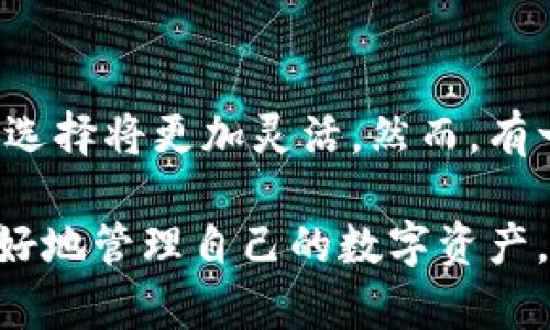 關(guān)于“gxs不能存入im錢包”的問題，我們可以從多個角度來分析。以下是該話題的詳細(xì)探討：

一、什么是GXS和IM錢包？
GXS是指“GXS平臺”的原生代幣，它是一個基于區(qū)塊鏈技術(shù)的數(shù)字資產(chǎn)，通常用于平臺內(nèi)部交易和價值轉(zhuǎn)移。IM錢包是一個數(shù)字貨幣錢包，它支持多種加密貨幣的存儲和轉(zhuǎn)賬，用戶可以通過IM錢包管理自己的數(shù)字資產(chǎn)。

二、GXS與IM錢包兼容性的問題
為什么會出現(xiàn)“GXS不能存入IM錢包”這個問題？首先，需要明確的是，并不是所有的數(shù)字貨幣都可以在所有的錢包中存儲。錢包的兼容性通常取決于其對特定區(qū)塊鏈的支持。如果IM錢包不支持GXS的平臺或其特定的協(xié)議，那么就無法將GXS代幣存入其中。

三、個人經(jīng)歷和思考
當(dāng)我第一次接觸加密貨幣時，也曾遭遇過類似的問題。那時候，我對數(shù)字貨幣的認(rèn)識非常有限，充滿了興奮與好奇。我記得我嘗試將某種新興的代幣存入我常用的錢包，但結(jié)果卻是一場失望。我逐漸意識到，了解不同錢包支持哪些幣種，以及相關(guān)的技術(shù)背景，是進行安全有效投資的基礎(chǔ)。

四、如何解決GXS存入IM錢包的問題？
如果你嘗試將GXS存入IM錢包卻遭遇失敗，你可以采取一些步驟來解決這個問題：
ul
    listrong查看錢包說明書：/strong許多錢包提供官方網(wǎng)站或用戶手冊，你可以通過這些資源了解IM錢包支持的數(shù)字資產(chǎn)種類。/li
    listrong轉(zhuǎn)向支持的交易平臺：/strong如果IM錢包不支持GXS，你可以尋找其他支持GXS存儲的數(shù)字貨幣錢包，例如某些專門的區(qū)塊鏈錢包。/li
    listrong參與社區(qū)討論：/strong加密貨幣社區(qū)非?；钴S，通過論壇、社交媒體等途徑，你可以找到其他用戶的經(jīng)歷和建議，這對你解決問題很有幫助。/li
/ul

五、加密貨幣存儲的安全性
除了兼容性，數(shù)字貨幣存儲的安全性也是我們必須考慮的重要因素。在選擇錢包時，要確保它提供了充分的安全保障，比如兩步驗證、冷存儲等功能。這也是我在投資過程中逐漸認(rèn)識到的一點，安全始終是第一位的。

六、對未來的期待
隨著區(qū)塊鏈技術(shù)的普及和發(fā)展，越來越多的錢包和平臺開始支持多種數(shù)字資產(chǎn)的交易與存儲。未來，面對不同代幣和錢包，用戶的選擇將更加靈活。然而，有一點是永恒不變的，那就是保持對技術(shù)的學(xué)習(xí)和對市場的敏感。這是我希望和每一個數(shù)字貨幣投資者共同分享的經(jīng)驗。

總結(jié)起來，GXS不能存入IM錢包的問題，核心在于錢包的兼容性。通過了解相關(guān)信息，選擇合適的錢包，并重視安全性，我們可以更好地管理自己的數(shù)字資產(chǎn)。在這條探索的道路上，每個人的經(jīng)歷都是獨特的，而我們共同的目標(biāo)，是在這個不斷變化的數(shù)字經(jīng)濟中找到最合適自己的位置。