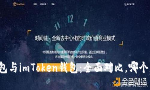 比特派錢包與imToken錢包：全面對(duì)比，哪個(gè)更適合你？