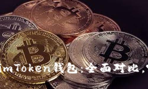 比特派錢包與imToken錢包：全面對(duì)比，哪個(gè)更適合你？