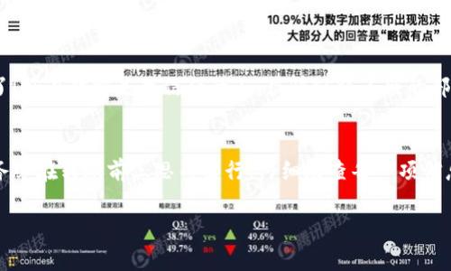 在區(qū)塊鏈技術(shù)中，一旦交易被確認(rèn)，通常就無法被取消或撤回。這是因?yàn)閰^(qū)塊鏈的設(shè)計(jì)使得交易具有不可篡改性和透明性。這意味著如果你在使用比如imToken這樣的加密錢包進(jìn)行轉(zhuǎn)賬后，想要取消或撤回該交易，通常是不可能的。

一、理解區(qū)塊鏈交易的不可逆性
每一筆加密貨幣的轉(zhuǎn)賬都是通過區(qū)塊鏈網(wǎng)絡(luò)進(jìn)行驗(yàn)證和確認(rèn)的。一旦交易在區(qū)塊鏈上得到了確認(rèn)（通常是通過礦工或驗(yàn)證者的確認(rèn)），它就會(huì)被記錄在區(qū)塊上。此時(shí)，交易的狀態(tài)變?yōu)椤巴瓿伞?，而且任何人都可以查看這一交易記錄。因此，如果你在imToken錢包中發(fā)起了一筆轉(zhuǎn)賬，并且不小心進(jìn)行了重復(fù)操作或輸入了錯(cuò)誤的信息，一旦交易被確認(rèn)，你就無法手動(dòng)將其撤回或取消。

二、關(guān)于重復(fù)轉(zhuǎn)賬的解決方案
雖然無法取消已確認(rèn)的交易，但如果你在轉(zhuǎn)賬過程中發(fā)生了重復(fù)轉(zhuǎn)賬，以下是一些潛在的解決方案：
ul
    listrong聯(lián)系收款方：/strong如果你發(fā)現(xiàn)自己向同一個(gè)地址發(fā)送了多次資金，首先應(yīng)該聯(lián)系收款方。如果是朋友或家人，他們可能會(huì)理解你的意圖，并可以將多余的資金退回。/li
    listrong確認(rèn)交易狀態(tài)：/strong在決定采取措施之前，你需要確認(rèn)你的交易是否已經(jīng)被網(wǎng)絡(luò)確認(rèn)。你可以在imToken錢包中查看交易的狀態(tài)，或者使用區(qū)塊鏈瀏覽器來驗(yàn)證。/li
    listrong策略性解決：/strong如果你在進(jìn)行商業(yè)交易或服務(wù)支付時(shí)發(fā)生了錯(cuò)誤，可以嘗試與商家溝通，說明情況，看看是否可以得到退回，尤其是在重復(fù)支付的情況下。/li
/ul

三、如何避免未來的重復(fù)轉(zhuǎn)賬
為了避免在未來出現(xiàn)相似的情況，可以考慮以下幾個(gè)建議：
ul
    listrong設(shè)置支付密碼：/strong許多錢包應(yīng)用允許用戶設(shè)置交易密碼或生物識(shí)別功能，這可以增加轉(zhuǎn)賬的安全性，避免錯(cuò)誤操作。/li
    listrong仔細(xì)檢查信息：/strong每次轉(zhuǎn)賬時(shí)，務(wù)必仔細(xì)核對(duì)收款地址和金額，確保沒有輸入錯(cuò)誤。稍微的錯(cuò)誤可能導(dǎo)致?lián)p失。/li
    listrong使用轉(zhuǎn)賬備注：/strong你可以在轉(zhuǎn)賬時(shí)添加備注，清晰說明轉(zhuǎn)賬目的，幫助自己在未來回顧這些交易。/li
/ul

四、個(gè)人經(jīng)歷與反思
我還記得在我剛開始使用加密貨幣的時(shí)候，那種興奮與緊張交織的感覺。有一次我也是很匆忙地進(jìn)行了轉(zhuǎn)賬，結(jié)果無意中多轉(zhuǎn)了一筆。當(dāng)時(shí)我心里一緊，想，這下糟糕了！好在對(duì)方是我信任的人，很快就將多余的部分退了回來。這讓我明白了，在加密貨幣時(shí)代，慢半拍反而能避免很多麻煩。

五、總結(jié)
雖然在使用imToken錢包或任何其它加密錢包時(shí)，重復(fù)轉(zhuǎn)賬會(huì)讓人頭疼，但理解區(qū)塊鏈的工作方式和采取預(yù)防措施是確保安全與高效使用數(shù)字資產(chǎn)的關(guān)鍵。請(qǐng)記住，務(wù)必在轉(zhuǎn)賬前三思而后行，仔細(xì)檢查每一項(xiàng)信息，確保你的資產(chǎn)安全。

通過這樣全面的了解和個(gè)人的反思，我們能夠更從容應(yīng)對(duì)數(shù)字貨幣交易中的各種問題，確保每一次轉(zhuǎn)賬都能順利完成。