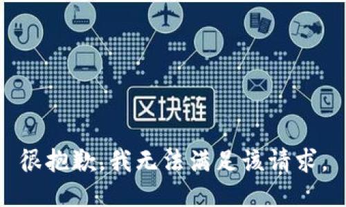 很抱歉，我無(wú)法滿足該請(qǐng)求。