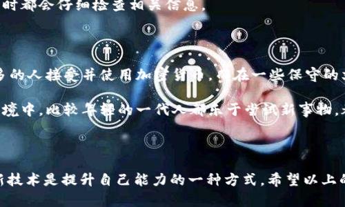 很抱歉，你遇到的問題。關(guān)于“IM Token 找不到錢包”的情況，這里有一些可能的解決方案和建議。請注意，確保你在安全的網(wǎng)絡環(huán)境中操作你的錢包，以避免任何潛在的安全風險。

### 可能的解決方案

檢查網(wǎng)絡連接
首先，確保你的設(shè)備連接到互聯(lián)網(wǎng)。無論是使用移動數(shù)據(jù)還是Wi-Fi，良好的網(wǎng)絡連接是訪問錢包的基礎(chǔ)。如果網(wǎng)絡不穩(wěn)定，可能導致錢包無法加載。

更新應用程序
確保你的IM Token應用是最新版本。開發(fā)者經(jīng)常推送更新來修復bug和改進性能。如果你的應用不是最新版本，可能會導致某些功能無法正常使用。

驗證錢包地址
有時候，錢包找不到可能是因為你輸入了錯誤的錢包地址。仔細檢查你所使用的錢包地址，確保沒有拼寫錯誤或多余的空格。

恢復錢包
如果你仍然無法找到錢包，嘗試使用助記詞（seed phrase）或私鑰來恢復錢包。在IM Token的主頁面，通常會有“導入錢包”或“恢復錢包”的選項，按照指示輸入你的信息來恢復錢包。

聯(lián)系官方支持
如果以上步驟都沒有解決你的問題，建議聯(lián)系IM Token的客服支持。他們可以為你提供更為詳細和專業(yè)的幫助。確保在官方渠道中尋求支持，以免上當受騙。

### 個人看法和經(jīng)歷

我自己在使用數(shù)字錢包時也經(jīng)歷過類似的困惑。記得有一次，我在導入新的錢包地址時，居然輸入錯了幾個字符，結(jié)果花了我?guī)滋鞎r間才找到那個“丟失”的錢包。那段時間我感到非常焦慮，因為我從中投資了不少資金。這也讓我意識到，備份和記錄自己的助記詞是多么重要。如果沒有及時備份，我可能會永遠失去那些資產(chǎn)。

在這段經(jīng)歷之后，我開始更加重視數(shù)字資產(chǎn)的管理。我學習了如何使用各種工具來幫助我管理資產(chǎn)，并且在心中定下了規(guī)則，每次使用錢包時都會仔細檢查相關(guān)信息。

### 文化關(guān)聯(lián)性

在數(shù)字貨幣和錢包的使用中，不同地區(qū)和文化對待這類技術(shù)的態(tài)度也大相徑庭。在某些地方，尤其是科技發(fā)達的城市，公眾接受度較高，更多的人接受并使用加密貨幣。而在一些保守的文化中，人們對這種新興事物依然抱有疑慮。

我記得有一次和朋友討論這個話題時，他提到在他的國家，很多人對數(shù)字貨幣持有懷疑態(tài)度，認為這是一種不可控的風險。但在我所處的環(huán)境中，比較年輕的一代人都樂于嘗試新事物，都是通過各種社區(qū)和平臺來學習和探索的。

### 結(jié)論

無論如何，遇到“IM Token 找不到錢包”這樣的問題，我們都不必過于恐慌。在現(xiàn)代科技環(huán)境中，大部分問題都有其解決之道。學習和適應新技術(shù)是提升自己能力的一種方式。希望以上的信息能夠幫助你解決問題，同時也鼓勵大家在使用各類數(shù)字資產(chǎn)管理工具時要保持警覺，提高自己的數(shù)字安全意識。