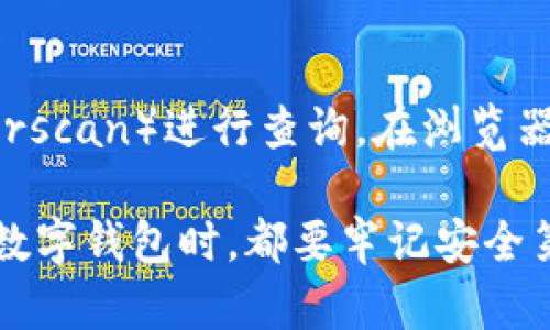 要查詢imToken錢包中的資產(chǎn)或交易記錄，您可以按照以下步驟進(jìn)行操作：

第一步：打開imToken錢包應(yīng)用
首先，在您的手機(jī)上找到并打開imToken錢包應(yīng)用。如果您還沒有這個應(yīng)用，您可以在App Store（對于iOS用戶）或Google Play（對于Android用戶）中搜索“imToken”并下載。

第二步：登錄到您的錢包
在應(yīng)用打開后，您需要輸入您的密碼進(jìn)行登錄。如果您設(shè)置了面部識別或指紋識別，您可以使用這些功能更快捷地登錄。確保在安全的環(huán)境中進(jìn)行操作，以保護(hù)您的資產(chǎn)安全。

第三步：查看資產(chǎn)
登錄后，您將在主界面看到您的數(shù)字資產(chǎn)列表。每種資產(chǎn)旁邊都會顯示其余額和當(dāng)前價格。如果需要查看更多資產(chǎn)的詳細(xì)信息，您可以點(diǎn)擊相應(yīng)的資產(chǎn)圖標(biāo)。

第四步：查詢交易記錄
如果您想查詢某個資產(chǎn)的交易記錄，可以選擇該資產(chǎn)，然后在詳細(xì)信息頁面中找到“交易”或類似的選項。點(diǎn)擊后，您將看到與該資產(chǎn)相關(guān)的所有交易記錄，包括發(fā)送和接收的時間、金額和交易哈希等信息。

第五步：安全性提示
在使用imToken錢包時，請務(wù)必保持您的私鑰和助記詞的安全。不要輕易分享這些信息，也不要在不安全的網(wǎng)絡(luò)環(huán)境中進(jìn)行交易，以避免遭受潛在的網(wǎng)絡(luò)攻擊。

額外提示：使用區(qū)塊鏈瀏覽器查詢
如果您想要更詳細(xì)的交易信息，可以復(fù)制您錢包的地址，然后前往區(qū)塊鏈瀏覽器（如Etherscan）進(jìn)行查詢。在瀏覽器中粘貼您的地址，您將能夠看到您所有的交易記錄、資產(chǎn)流動情況以及相關(guān)的區(qū)塊信息。

通過以上步驟，您就可以方便地查詢imToken錢包中的資產(chǎn)和交易記錄。當(dāng)然，使用任何數(shù)字錢包時，都要牢記安全第一，定期備份和更新您的信息。這對于保護(hù)您的資產(chǎn)至關(guān)重要。