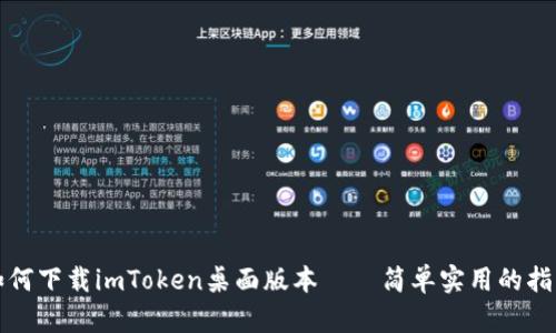 如何下載imToken桌面版本——簡單實用的指南