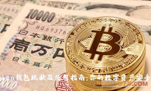 imToken錢包現(xiàn)狀及使用指南：你的數(shù)字資產(chǎn)安全之選