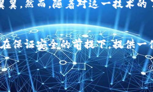 在探索“IM錢包”是否具有定位功能之前，我們需要先了解IM錢包的基本設(shè)計、功能以及在數(shù)字錢包領(lǐng)域的使用場景。

IM錢包的基本概念
IM錢包，簡稱Instant Messaging Wallet，是一種集成在即時通訊軟件中的數(shù)字貨幣錢包，旨在簡化數(shù)字貨幣的存儲、轉(zhuǎn)賬和交易操作。這種錢包通常具備較強(qiáng)的用戶友好性，允許用戶在聊天交流的同時進(jìn)行數(shù)字資產(chǎn)的管理。

定位功能的必要性
首先，探討IM錢包是否具備定位功能的前提條件是理解定位功能的目的。在大多數(shù)情況下，定位功能用于安全保護(hù)、資產(chǎn)追蹤以及用戶體驗(yàn)的。比如，一個錢包如果能夠提供實(shí)時定位，可以幫助用戶及時找回丟失的設(shè)備或監(jiān)控未授權(quán)的資產(chǎn)轉(zhuǎn)移。

IM錢包的定位功能實(shí)現(xiàn)
目前，市場上的IM錢包通常不會直接提供定位服務(wù)，因?yàn)檫@涉及到用戶隱私和數(shù)據(jù)安全等問題。大多數(shù)數(shù)字錢包只涉及交易信息和賬戶狀態(tài)，而不是用戶的物理位置。然而，有些高級系統(tǒng)或插件可能會集成第三方定位服務(wù)，在遵循法律法規(guī)和用戶隱私的前提下，實(shí)現(xiàn)部分定位功能。

安全與隱私的權(quán)衡
作為一名數(shù)字錢包的用戶，我時常會思考安全與隱私之間的平衡。我記得小時候在用手機(jī)時，總是會有家長提醒我不要輕易分享個人信息。這種意識在數(shù)字時代依然重要。當(dāng)我們談?wù)摱ㄎ还δ軙r，用戶的數(shù)據(jù)安全風(fēng)險自然成為一個焦點(diǎn)。如果一個IM錢包擁有實(shí)時定位功能，這意味著用戶的位置信息可能會被記錄和存儲，這對隱私是一種潛在威脅。

未來的發(fā)展趨勢
隨著技術(shù)的進(jìn)步，IM錢包的功能可能會變得愈加多樣化。未來，結(jié)合人工智能和區(qū)塊鏈技術(shù)，錢包可能會實(shí)現(xiàn)更加智能化的定位服務(wù)，而不必直接追蹤用戶的地理位置。例如，通過設(shè)備的IP地址或網(wǎng)絡(luò)行為分析，技術(shù)可以在不暴露具體位置的情況下，判斷用戶的身份和安全性。

個人體驗(yàn)與思考
在我使用IM錢包的過程中，我總是希望能夠有一種安心感。我仍記得第一次進(jìn)行數(shù)字貨幣轉(zhuǎn)賬的緊張，那種感覺就像我在進(jìn)行一場重要的交易，仿佛每一步都需要小心翼翼。然而，隨著對這一技術(shù)的了解加深，我漸漸意識到，安全并不僅僅依賴于錢包的功能，更多的是我們?nèi)绾问褂眠@些工具。是否開啟定位功能，這不單是科技的選擇，更是我們對自身數(shù)字隱私的重視。

結(jié)論
綜上所述，IM錢包的定位功能在技術(shù)上有可能實(shí)現(xiàn)，但在現(xiàn)實(shí)中大多數(shù)錢包并不具備此項功能，而是側(cè)重于保護(hù)用戶的隱私和安全。對于我個人而言，我更傾向于錢包能在保證安全的前提下，提供一體化的服務(wù)，而不是通過實(shí)時定位來圖方便。在數(shù)字資產(chǎn)管理的道路上，理性和謹(jǐn)慎永遠(yuǎn)是我們最好的伙伴。

無論未來IM錢包的發(fā)展方向如何，我們都需要保持對科技變化的敏感，努力在使用便利與珍惜隱私之間找到一個合理的平衡。