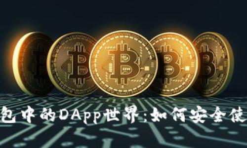 揭秘imToken錢包中的DApp世界：如何安全使用和最大化收益