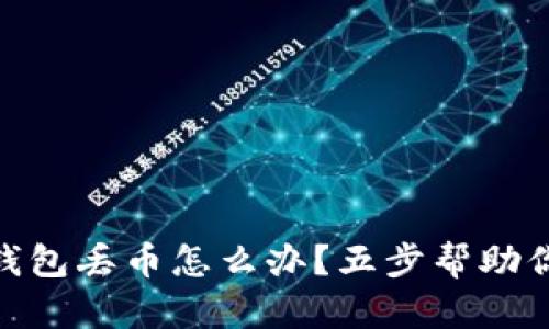 imToken錢包丟幣怎么辦？五步幫助你找回資產