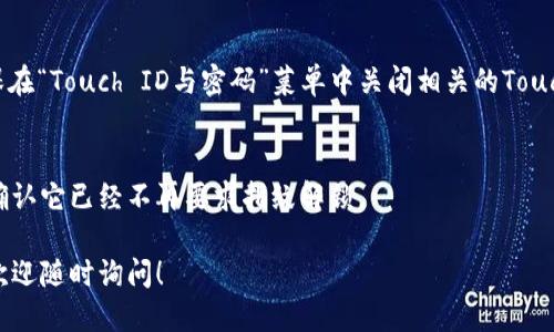 要關(guān)掉iPhone錢(qián)包的指紋解鎖功能，可以按照以下步驟進(jìn)行設(shè)置：

1. **打開(kāi)“設(shè)置”應(yīng)用**：
   在你的iPhone主屏幕上找到并點(diǎn)擊“設(shè)置”圖標(biāo)。

2. **進(jìn)入“錢(qián)包與Apple Pay”**：
   在設(shè)置列表中向下滾動(dòng)，找到并選擇“錢(qián)包與Apple Pay”。

3. **關(guān)閉“需要密碼”設(shè)置**：
   在“錢(qián)包與Apple Pay”頁(yè)面中，你會(huì)看到“需要密碼”的選項(xiàng)。點(diǎn)擊打開(kāi)后，你可以選擇“從不”或根據(jù)需要設(shè)置其他選項(xiàng)。

4. **指紋解鎖選項(xiàng)**：
   如果你的iPhone具備Touch ID功能，確保在“Touch ID與密碼”菜單中關(guān)閉相關(guān)的Touch ID選項(xiàng)，這樣就能禁止使用指紋解鎖錢(qián)包。

5. **確認(rèn)設(shè)置**：
   在你修改完這些設(shè)置后，試著打開(kāi)錢(qián)包，確認(rèn)它已經(jīng)不再要求指紋解鎖。

如果你想要更詳細(xì)的步驟或其它相關(guān)設(shè)置，歡迎隨時(shí)詢(xún)問(wèn)！