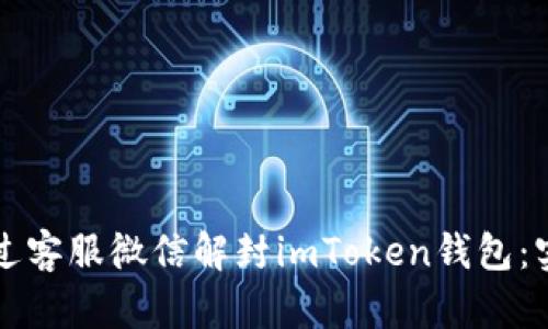 如何通過客服微信解封imToken錢包：實(shí)用指南
