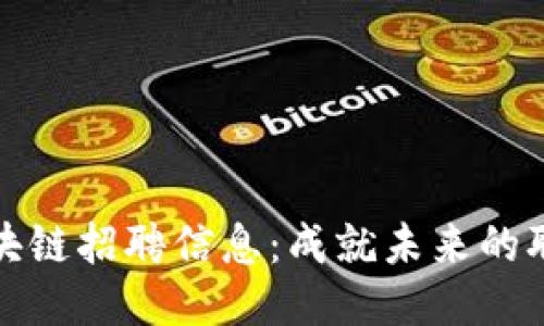 長(zhǎng)安區(qū)塊鏈招聘信息：成就未來(lái)的職場(chǎng)機(jī)會(huì)