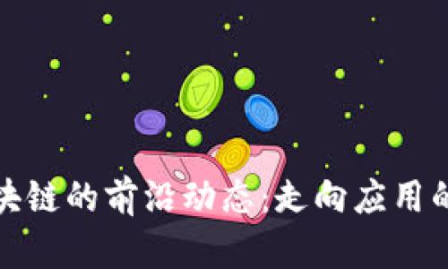 私人區(qū)塊鏈的前沿動(dòng)態(tài)：走向應(yīng)用的新時(shí)代