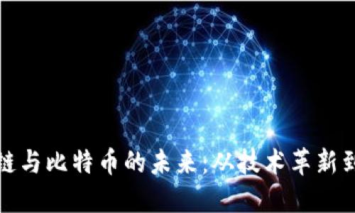 中國(guó)區(qū)塊鏈與比特幣的未來(lái)：從技術(shù)革新到投資機(jī)會(huì)