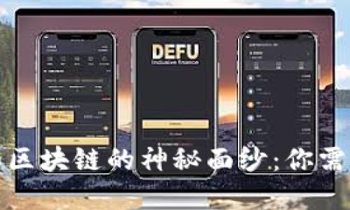 揭開比特幣和區(qū)塊鏈的神秘面紗：你需要知道的一切