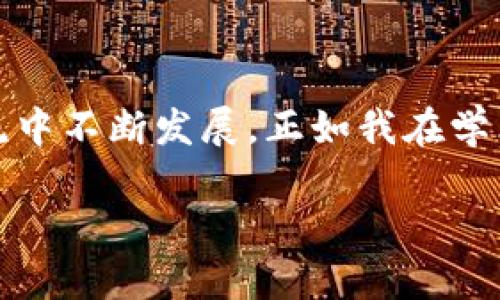 區(qū)塊鏈的NT幣并不是行業(yè)內(nèi)普遍使用的術(shù)語，可能是指某種特定的代幣或與區(qū)塊鏈相關(guān)的某種概念。為了更好地解答您的問題，我會先介紹一些基本 Concepts，例如NT幣可能代表的內(nèi)容，以及與其相關(guān)的區(qū)塊鏈技術(shù)的基礎(chǔ)知識。

### 什么是區(qū)塊鏈？
區(qū)塊鏈的基本概念
區(qū)塊鏈是一種去中心化的分布式賬本技術(shù)，最初是為了支持比特幣的交易而開發(fā)的。簡單來說，區(qū)塊鏈能夠在多個節(jié)點上同步維護交易記錄的副本，從而確保數(shù)據(jù)的安全性和透明性。每個交易記錄被稱為“區(qū)塊”，并以線性順序連接，形成一個“鏈”。

### NT幣的可能含義
潛在的NT幣解釋
NT幣有可能是某種特定的加密貨幣或代幣，名字中的“NT”可能代表某個項目的縮寫或者是特定的單位。如果你指的是某個特定的項目或代幣，可以提供更多的上下文，以便我能夠給出更詳細的信息。

### 加密貨幣的種類
常見的加密貨幣
在談及加密貨幣時，我們通常會想到比特幣（Bitcoin），這是第一種也是目前最知名的加密貨幣。除了比特幣，市場上還有很多其他的加密貨幣，例如以太坊（Ethereum）、Ripple（XRP）、萊特幣（Litecoin）等。每種加密貨幣都有自己的技術(shù)背景和應(yīng)用。其中，以太坊不僅是加密貨幣，還支持智能合約和去中心化應(yīng)用（DApp）。

### 區(qū)塊鏈技術(shù)的應(yīng)用
區(qū)塊鏈的實際應(yīng)用場景
區(qū)塊鏈技術(shù)不僅限于加密貨幣。它在很多領(lǐng)域都展現(xiàn)出了巨大的潛力，例如供應(yīng)鏈管理、金融服務(wù)、身份驗證、醫(yī)療健康、投票系統(tǒng)等。通過去中心化的方式，區(qū)塊鏈能夠提高數(shù)據(jù)的透明度和安全性。例如，在供應(yīng)鏈管理中，企業(yè)能夠?qū)崟r追蹤貨物的來源和去向，降低偽造和欺詐的風(fēng)險。

### 我與區(qū)塊鏈的初識
個人經(jīng)歷與見解
回想起我第一次接觸區(qū)塊鏈的時候，那是在一次技術(shù)交流會上。聽到專家講解區(qū)塊鏈背后的去中心化原理，我不禁思考自己的生活。小時候，我總喜歡把一些特別的物品藏在一個只有我知道的地方，而這是因為我希望這些物品的價值只屬于我。區(qū)塊鏈恰恰顛覆了這種想法，通過去中心化的方式，讓數(shù)據(jù)的所有權(quán)不再依附于某一個中心，而是分散在網(wǎng)絡(luò)的每個角落。

### NT幣的實用性與未來
可能的應(yīng)用價值
如果我們假設(shè)NT幣是一種新的加密貨幣，那么它的實用性與未來發(fā)展將取決于其設(shè)計理念和應(yīng)用場景。例如，如果NT幣專注于某個特定的行業(yè)，比如藝術(shù)品交易或智能合約，那么它可能會在這些領(lǐng)域逐漸獲得認可。隨著人們對加密貨幣和區(qū)塊鏈的接受度提高，未來也許會有越來越多的企業(yè)和個人愿意使用這些新型的資產(chǎn)。

### 區(qū)塊鏈與社會的融合
文化與技術(shù)的結(jié)合
隨著區(qū)塊鏈技術(shù)的發(fā)展，越來越多的藝術(shù)家開始探索如何利用這項技術(shù)。作為一個愛好藝術(shù)的人，我經(jīng)常關(guān)注這種融合的趨勢。非同質(zhì)化代幣（NFT）作為一種將藝術(shù)品和數(shù)字資產(chǎn)結(jié)合的新形式，正在改變傳統(tǒng)藝術(shù)市場的運作方式。我們能夠見證藝術(shù)品的數(shù)字化，不再是單純的紙上作品，而是通過區(qū)塊鏈驗證真?zhèn)危沟妹恳患髌范加辛霜氁粺o二的身份。

### 總結(jié)與建議
區(qū)塊鏈未來展望
總的來說，無論NT幣具體指代什么，區(qū)塊鏈技術(shù)都在不斷進化，目前正處于一個關(guān)鍵的轉(zhuǎn)折點。我們面臨著一個技術(shù)與人類生活緊密交融的未來。對我來說，理解這些技術(shù)背后的核心思想，不僅是為了跟上科技的步伐，更是為了在這個快速變化的世界中找到自己的位置。因此，建議每個人都去關(guān)注相關(guān)知識，參與這場數(shù)字化轉(zhuǎn)型的浪潮。

### 互動與學(xué)習(xí)
呼吁交流與討論
在這里，我也想邀請大家分享自己與區(qū)塊鏈的經(jīng)歷或見解。無論是對某種具體幣種的看法，還是對區(qū)塊鏈應(yīng)用前景的預(yù)測，都希望能引發(fā)更多有趣的討論。知識總是在交流中不斷發(fā)展，正如我在學(xué)術(shù)交流會中所感受到的，開放的思想碰撞無疑是推動我們前進的動力之一。

這種寫作風(fēng)格結(jié)合了個人觀點、經(jīng)歷和情感表達，為內(nèi)容增添了層次和深度。希望這些信息能夠幫助你理解區(qū)塊鏈、加密貨幣以及潛在的NT幣。