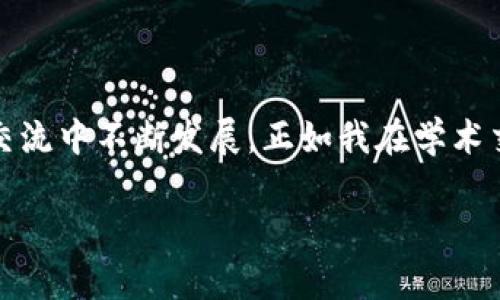 區(qū)塊鏈的NT幣并不是行業(yè)內(nèi)普遍使用的術(shù)語，可能是指某種特定的代幣或與區(qū)塊鏈相關(guān)的某種概念。為了更好地解答您的問題，我會先介紹一些基本 Concepts，例如NT幣可能代表的內(nèi)容，以及與其相關(guān)的區(qū)塊鏈技術(shù)的基礎(chǔ)知識。

### 什么是區(qū)塊鏈？
區(qū)塊鏈的基本概念
區(qū)塊鏈是一種去中心化的分布式賬本技術(shù)，最初是為了支持比特幣的交易而開發(fā)的。簡單來說，區(qū)塊鏈能夠在多個節(jié)點上同步維護交易記錄的副本，從而確保數(shù)據(jù)的安全性和透明性。每個交易記錄被稱為“區(qū)塊”，并以線性順序連接，形成一個“鏈”。

### NT幣的可能含義
潛在的NT幣解釋
NT幣有可能是某種特定的加密貨幣或代幣，名字中的“NT”可能代表某個項目的縮寫或者是特定的單位。如果你指的是某個特定的項目或代幣，可以提供更多的上下文，以便我能夠給出更詳細的信息。

### 加密貨幣的種類
常見的加密貨幣
在談及加密貨幣時，我們通常會想到比特幣（Bitcoin），這是第一種也是目前最知名的加密貨幣。除了比特幣，市場上還有很多其他的加密貨幣，例如以太坊（Ethereum）、Ripple（XRP）、萊特幣（Litecoin）等。每種加密貨幣都有自己的技術(shù)背景和應(yīng)用。其中，以太坊不僅是加密貨幣，還支持智能合約和去中心化應(yīng)用（DApp）。

### 區(qū)塊鏈技術(shù)的應(yīng)用
區(qū)塊鏈的實際應(yīng)用場景
區(qū)塊鏈技術(shù)不僅限于加密貨幣。它在很多領(lǐng)域都展現(xiàn)出了巨大的潛力，例如供應(yīng)鏈管理、金融服務(wù)、身份驗證、醫(yī)療健康、投票系統(tǒng)等。通過去中心化的方式，區(qū)塊鏈能夠提高數(shù)據(jù)的透明度和安全性。例如，在供應(yīng)鏈管理中，企業(yè)能夠?qū)崟r追蹤貨物的來源和去向，降低偽造和欺詐的風(fēng)險。

### 我與區(qū)塊鏈的初識
個人經(jīng)歷與見解
回想起我第一次接觸區(qū)塊鏈的時候，那是在一次技術(shù)交流會上。聽到專家講解區(qū)塊鏈背后的去中心化原理，我不禁思考自己的生活。小時候，我總喜歡把一些特別的物品藏在一個只有我知道的地方，而這是因為我希望這些物品的價值只屬于我。區(qū)塊鏈恰恰顛覆了這種想法，通過去中心化的方式，讓數(shù)據(jù)的所有權(quán)不再依附于某一個中心，而是分散在網(wǎng)絡(luò)的每個角落。

### NT幣的實用性與未來
可能的應(yīng)用價值
如果我們假設(shè)NT幣是一種新的加密貨幣，那么它的實用性與未來發(fā)展將取決于其設(shè)計理念和應(yīng)用場景。例如，如果NT幣專注于某個特定的行業(yè)，比如藝術(shù)品交易或智能合約，那么它可能會在這些領(lǐng)域逐漸獲得認可。隨著人們對加密貨幣和區(qū)塊鏈的接受度提高，未來也許會有越來越多的企業(yè)和個人愿意使用這些新型的資產(chǎn)。

### 區(qū)塊鏈與社會的融合
文化與技術(shù)的結(jié)合
隨著區(qū)塊鏈技術(shù)的發(fā)展，越來越多的藝術(shù)家開始探索如何利用這項技術(shù)。作為一個愛好藝術(shù)的人，我經(jīng)常關(guān)注這種融合的趨勢。非同質(zhì)化代幣（NFT）作為一種將藝術(shù)品和數(shù)字資產(chǎn)結(jié)合的新形式，正在改變傳統(tǒng)藝術(shù)市場的運作方式。我們能夠見證藝術(shù)品的數(shù)字化，不再是單純的紙上作品，而是通過區(qū)塊鏈驗證真?zhèn)?，使得每一件作品都有了獨一無二的身份。

### 總結(jié)與建議
區(qū)塊鏈未來展望
總的來說，無論NT幣具體指代什么，區(qū)塊鏈技術(shù)都在不斷進化，目前正處于一個關(guān)鍵的轉(zhuǎn)折點。我們面臨著一個技術(shù)與人類生活緊密交融的未來。對我來說，理解這些技術(shù)背后的核心思想，不僅是為了跟上科技的步伐，更是為了在這個快速變化的世界中找到自己的位置。因此，建議每個人都去關(guān)注相關(guān)知識，參與這場數(shù)字化轉(zhuǎn)型的浪潮。

### 互動與學(xué)習(xí)
呼吁交流與討論
在這里，我也想邀請大家分享自己與區(qū)塊鏈的經(jīng)歷或見解。無論是對某種具體幣種的看法，還是對區(qū)塊鏈應(yīng)用前景的預(yù)測，都希望能引發(fā)更多有趣的討論。知識總是在交流中不斷發(fā)展，正如我在學(xué)術(shù)交流會中所感受到的，開放的思想碰撞無疑是推動我們前進的動力之一。

這種寫作風(fēng)格結(jié)合了個人觀點、經(jīng)歷和情感表達，為內(nèi)容增添了層次和深度。希望這些信息能夠幫助你理解區(qū)塊鏈、加密貨幣以及潛在的NT幣。