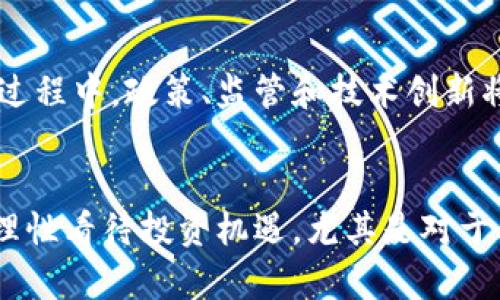 區(qū)塊鏈萬維幣：數(shù)字貨幣時代的實(shí)用價值與投資前景

區(qū)塊鏈, 萬維幣, 數(shù)字貨幣/guanjianci

引言：數(shù)字貨幣的崛起
在我還是一個懵懂少年時，網(wǎng)絡(luò)世界的神秘與魅力深深吸引著我。那個時候，互聯(lián)網(wǎng)還處于快速發(fā)展的初期階段，數(shù)字信息的傳遞已經(jīng)開始改變我們的生活。然而，如今的我們正處在更為革命性的變革之中——區(qū)塊鏈和數(shù)字貨幣的時代。尤其是萬維幣（WorldCoin），它作為區(qū)塊鏈技術(shù)的一種應(yīng)用，不僅蘊(yùn)含著無限的潛力，也讓我們重新思考金錢、價值和信任的本質(zhì)。

區(qū)塊鏈的基本原理
在深入探討萬維幣之前，我們有必要先理解區(qū)塊鏈技術(shù)的基本原理。 

區(qū)塊鏈?zhǔn)且环N去中心化的分布式賬本技術(shù)，它通過網(wǎng)絡(luò)上的多個節(jié)點(diǎn)共同維護(hù)數(shù)據(jù)的一致性。這意味著，沒有單一的中央機(jī)構(gòu)來控制這個系統(tǒng)，每個用戶都可以在系統(tǒng)中得到平等的權(quán)利。在區(qū)塊鏈上，所有的交易記錄被存儲在一個個稱為“區(qū)塊”的數(shù)據(jù)結(jié)構(gòu)中，每個區(qū)塊都與上一個區(qū)塊相連接，形成了一個鏈條。這樣的設(shè)計不僅增強(qiáng)了系統(tǒng)的安全性，也提高了數(shù)據(jù)的透明性和可追溯性。

萬維幣的定義及背景
萬維幣是一種基于區(qū)塊鏈技術(shù)的加密貨幣，旨在提供一種便捷、安全且高效的數(shù)字支付解決方案。為了能夠順應(yīng)日益增長的數(shù)字經(jīng)濟(jì)需求，萬維幣應(yīng)運(yùn)而生。它的目標(biāo)是實(shí)現(xiàn)全球范圍內(nèi)的無縫支付，不論你身處何地，只需要一部智能手機(jī)，就能夠完成交易。我想起了我小時候?qū)疱X的憧憬，當(dāng)時的我甚至幻想過有一天可以用這些“虛擬的貨幣”去世界各地旅行，暢游每一個想去的地方。

萬維幣的實(shí)用價值
萬維幣的實(shí)用價值不僅表現(xiàn)在它可以作為支付手段，更重要的是它所承載的價值觀。首先，萬維幣的交易速度遠(yuǎn)快于傳統(tǒng)金融系統(tǒng)。傳統(tǒng)銀行轉(zhuǎn)賬可能需要數(shù)天的時間，而萬維幣的交易通常在幾分鐘之內(nèi)完成。這對于急需資金的用戶，尤其是在緊急情況下，顯得尤為重要。就像我小時候在玩電子游戲時，總希望能迅速獲得虛擬商品，而萬維幣正是這種期待的現(xiàn)實(shí)。

其次，萬維幣的交易成本低廉。傳統(tǒng)金融系統(tǒng)涉及的手續(xù)費(fèi)高昂，而通過區(qū)塊鏈技術(shù)，用戶可以以最低的成本進(jìn)行跨國轉(zhuǎn)賬。這特別適用于在海外工作或生活的人們，減少了匯款時需支付的中介費(fèi)用。想象一下，如果我當(dāng)時可以用萬維幣支付小額的生活費(fèi)，那該多省心呀！

萬維幣的投資前景
在今天的數(shù)字經(jīng)濟(jì)環(huán)境中，萬維幣不僅是一個支付工具，更是投資的機(jī)會。隨著各國開始逐漸接受和規(guī)范數(shù)字貨幣的使用，投資萬維幣的熱潮也日漸興起。許多早期投資者已經(jīng)獲得了豐厚的回報，這讓許多人感到不亦樂乎。我也開始思考，那些勇敢投資于新興技術(shù)的人，如何在風(fēng)險和收益之間找到平衡。

雖然投資萬維幣充滿機(jī)遇，但我們也要正視其中的風(fēng)險。數(shù)字貨幣市場可能會出現(xiàn)劇烈波動，投資者需要具備較強(qiáng)的風(fēng)險承受能力。在我個人的經(jīng)歷中，我認(rèn)識不同的投資者，他們有的成功地賺取了豐厚的利潤，有的則因盲目跟風(fēng)而損失慘重。通過這些故事，我確信在這條投資的道路上，理性和謹(jǐn)慎永遠(yuǎn)是不可或缺的。

萬維幣與社會變革
萬維幣不僅在金融領(lǐng)域引起了變革，它也在社會層面引發(fā)了深刻的討論。區(qū)塊鏈技術(shù)的去中心化特性打破了傳統(tǒng)金融機(jī)構(gòu)的壟斷，使得每個人都有機(jī)會參與到經(jīng)濟(jì)活動中來。尤其是在一些欠發(fā)達(dá)地區(qū)，萬維幣的出現(xiàn)讓那些無法接觸到傳統(tǒng)銀行服務(wù)的人獲得了金融自由。曾幾何時，我看到一些貧困地區(qū)的孩子們，缺乏學(xué)習(xí)的資源，而萬維幣的流通，正有可能為他們提供更多的機(jī)會。

萬維幣的未來展望
未來，隨著技術(shù)的不斷進(jìn)步和用戶接受度的提高，萬維幣有望成為全球交易中重要的一環(huán)。越來越多的商家開始接受萬維幣支付，這一切都在為數(shù)字貨幣的廣泛應(yīng)用鋪平道路。而在此過程中，政策、監(jiān)管和技術(shù)創(chuàng)新將共同作用，推動萬維幣的發(fā)展。這讓我想起了我小時候?qū)ξ磥沓鞘械幕孟?，那時我希望看到的是更智能化的世界，如今萬維幣的崛起讓我覺得這種智能化真的在一步步變?yōu)楝F(xiàn)實(shí)。

結(jié)語：擁抱數(shù)字貨幣的時代
萬維幣的崛起是數(shù)字貨幣時代的縮影，它不僅僅是金融工具，也是社會變革的象征。在這個快速變化的時代，作為個體的我們，也許應(yīng)該更主動地?fù)肀н@些變化，提升自身的金融素養(yǎng)，理性看待投資機(jī)遇。尤其是對于年輕一代而言，數(shù)字汽車技術(shù)的掌握與運(yùn)用，將為我們創(chuàng)造更加開放和自由的未來。我的故事或許是普遍的，但每個人都可以在這股浪潮中找到自己的位置，繼續(xù)書寫屬于自己的篇章。