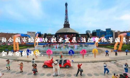 區(qū)塊鏈的目標(biāo)價(jià)格通常是指涉及特定加密貨幣（如比特幣、以太坊等）的市場(chǎng)價(jià)格預(yù)測(cè)，而這個(gè)價(jià)格會(huì)因市場(chǎng)波動(dòng)、技術(shù)發(fā)展、法規(guī)變化等因素而變化。因此，具體的目標(biāo)價(jià)格需要查看金融市場(chǎng)及加密貨幣相關(guān)的專業(yè)分析師預(yù)測(cè)和市場(chǎng)行情。

如果您想要獲取最新的價(jià)格信息及分析，建議查看相關(guān)的加密貨幣交易平臺(tái)、新聞網(wǎng)站或?qū)I(yè)的金融分析評(píng)論。

如果您有特定的加密貨幣想要詢問(wèn)或者需要更深入的分析，可以告訴我！