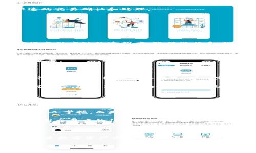 布比區(qū)塊鏈（Bubi Blockchain）是一種以區(qū)塊鏈技術(shù)為基礎(chǔ)的平臺，主要致力于為企業(yè)提供數(shù)字資產(chǎn)管理、供應(yīng)鏈金融以及智能合約等服務(wù)。布比的目標(biāo)是利用區(qū)塊鏈的透明性和去中心化特性，提高企業(yè)運作的效率和安全性，在多個行業(yè)內(nèi)推動數(shù)字化轉(zhuǎn)型。

布比區(qū)塊鏈的核心特點

布比區(qū)塊鏈的設(shè)計旨在解決傳統(tǒng)金融和商業(yè)模式中存在的一些問題，如信任缺失、交易成本高等。以下是它的一些核心特點：

strong1. 去中心化:/strong 布比區(qū)塊鏈通過去中心化的方式來維護(hù)數(shù)據(jù)的安全性和透明性，每一個參與者都可以查看交易記錄，確保數(shù)據(jù)的不可篡改性。

strong2. 高效的交易速度:/strong 相較于其他區(qū)塊鏈平臺，布比區(qū)塊鏈在交易處理速度上具有一定優(yōu)勢，能夠支持快速的交易確認(rèn)和處理。

strong3. 安全性:/strong 通過使用加密算法，布比區(qū)塊鏈保證了數(shù)據(jù)傳輸和存儲的安全，保護(hù)用戶的資產(chǎn)和隱私。

布比區(qū)塊鏈的應(yīng)用場景

布比區(qū)塊鏈不僅僅局限于虛擬貨幣的交易，其應(yīng)用場景涵蓋了多個領(lǐng)域：

strong1. 供應(yīng)鏈金融:/strong 布比區(qū)塊鏈可以用來追蹤產(chǎn)品的來源，從生產(chǎn)到銷售的每一個環(huán)節(jié)都可以記錄在鏈上，提高供應(yīng)鏈的透明度，降低欺詐和成本。

strong2. 數(shù)字資產(chǎn)管理:/strong 企業(yè)可以通過布比區(qū)塊鏈創(chuàng)建和管理數(shù)字資產(chǎn)，從而提高資產(chǎn)的流動性和交易效率。

strong3. 智能合約:/strong 布比還支持智能合約，使得合同的執(zhí)行能夠以自動化的方式進(jìn)行，減少人為干預(yù)，提高執(zhí)行效率。

個人觀點與經(jīng)歷

在我小時候，我曾經(jīng)對許多新技術(shù)充滿了好奇，例如互聯(lián)網(wǎng)的興起和智能手機(jī)的發(fā)展。當(dāng)時我就覺得，如果有一種技術(shù)可以徹底改變傳統(tǒng)的商業(yè)模式，那一定是區(qū)塊鏈。布比區(qū)塊鏈的出現(xiàn)，正是踐行了這一信念。它不僅僅是技術(shù)的革新，更是思維方式的變化。

我記得與朋友討論區(qū)塊鏈技術(shù)時，他提到了一些企業(yè)在使用傳統(tǒng)金融方式時遇到的各種困難，例如資金周轉(zhuǎn)不靈、信息不對稱等。隨著布比區(qū)塊鏈的推廣，這些問題都可以通過技術(shù)的手段得到緩解。我能感受到未來的商業(yè)會因為這種技術(shù)而變得更加開放和公平。

區(qū)塊鏈對未來的影響

隨著布比區(qū)塊鏈的不斷發(fā)展，未來的商業(yè)模式將會受到很大程度的影響。首先，它可以賦予消費者更多的權(quán)利，消費者可以通過區(qū)塊鏈直接與生產(chǎn)者進(jìn)行交易，減少中介環(huán)節(jié)，提高交易的透明度和安全性。

其次，在數(shù)據(jù)的使用和保護(hù)上，布比區(qū)塊鏈也為企業(yè)提供了新的思路。通過去中心化的方式，企業(yè)的數(shù)據(jù)不僅僅是由少數(shù)幾個人掌握，而是分布在整個網(wǎng)絡(luò)中，這減少了數(shù)據(jù)泄露的風(fēng)險。

最后，我認(rèn)為區(qū)塊鏈會推動全球化的進(jìn)程。在未來，不同國家之間的交易將會更加頻繁，利用區(qū)塊鏈技術(shù)，可以有效地解決跨國交易中的信任問題，讓國際貿(mào)易變得更加順暢。

總結(jié)

布比區(qū)塊鏈作為一種創(chuàng)新的區(qū)塊鏈技術(shù)，正在不斷地影響和改變著我們生活的方方面面。無論是在企業(yè)管理、供應(yīng)鏈金融還是數(shù)字資產(chǎn)方面，布比區(qū)塊鏈都展現(xiàn)出了巨大的潛力。就我個人而言，我對未來的區(qū)塊鏈發(fā)展充滿了期待，希望它能為我們的生活帶來更多的便利和機(jī)會。

總之，布比區(qū)塊鏈的出現(xiàn)為企業(yè)和個人提供了一個全新的平臺，讓我們可以在更加安全、透明和高效的環(huán)境中進(jìn)行交易和合作。期待在未來看到它帶來更多的創(chuàng)新和改變！