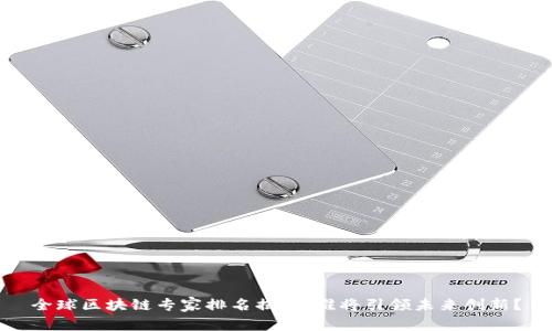 全球區(qū)塊鏈專家排名揭曉：誰(shuí)將引領(lǐng)未來(lái)創(chuàng)新？