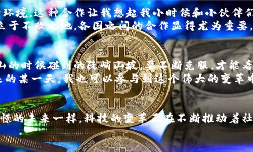 日本和區(qū)塊鏈的最新戰(zhàn)報(bào)：改寫未來的數(shù)字經(jīng)濟(jì)游戲規(guī)則

區(qū)塊鏈, 日本經(jīng)濟(jì), 數(shù)字貨幣/guanjianci

引言：區(qū)塊鏈技術(shù)的崛起
回想起第一次聽說區(qū)塊鏈技術(shù)，我仍然記得那時(shí)候的震驚與興奮。一個(gè)能在沒有信任的基礎(chǔ)上實(shí)現(xiàn)交易的技術(shù)，簡直顛覆了我的想象。區(qū)塊鏈不僅僅是一種技術(shù)，它更像是一種精神，一種推動(dòng)社會(huì)進(jìn)步、經(jīng)濟(jì)變革的力量。而今，隨著日本在這一領(lǐng)域不斷探索和創(chuàng)新，它又再一次引發(fā)了我對(duì)未來的憧憬。

日本的區(qū)塊鏈政策及發(fā)展現(xiàn)狀
日本作為科技創(chuàng)新的前沿陣地，早在2014年就將比特幣合法化，并積極推動(dòng)區(qū)塊鏈技術(shù)的應(yīng)用。2023年，隨著數(shù)字貨幣的急速發(fā)展，日本政府采取了一系列措施來促進(jìn)區(qū)塊鏈技術(shù)的健康發(fā)展。例如，《數(shù)字資產(chǎn)交易法》的實(shí)施，使得區(qū)塊鏈公司的監(jiān)管更加明確，從而吸引了大量投資者的關(guān)注。
與此同時(shí)，日本的企業(yè)也在積極探索區(qū)塊鏈技術(shù)應(yīng)用的可能性。從金融服務(wù)到供應(yīng)鏈管理，再到藝術(shù)品交易，幾乎無所不包。這讓我想起自己小時(shí)候在玩樂高積木時(shí)，總是能組合出各種各樣的形態(tài)，區(qū)塊鏈似乎也是如此，具有無限的可能性。

日本區(qū)塊鏈企業(yè)的先鋒之路
在日本，像SBI Holdings和GMO這樣的企業(yè)，已經(jīng)在區(qū)塊鏈領(lǐng)域占據(jù)了一席之地。SBI Holdings推出的“SBI虛擬貨幣交易所”，不僅為用戶提供了安全便捷的交易平臺(tái)，還融入了人工智能和大數(shù)據(jù)技術(shù)，使得交易更加精準(zhǔn)和高效?；叵肫鹞业谝淮卧诮灰姿M(jìn)行投資時(shí)的忐忑心情，如今看到這種技術(shù)的發(fā)展，心中不禁涌起了一種自豪感。
此外，許多初創(chuàng)公司也在全球范圍內(nèi)推廣新興的區(qū)塊鏈解決方案，例如，區(qū)塊鏈技術(shù)應(yīng)用于食品追溯系統(tǒng)，幫助消費(fèi)者確認(rèn)食品的來源。這種對(duì)消費(fèi)者負(fù)責(zé)的態(tài)度，正是區(qū)塊鏈技術(shù)所帶來的實(shí)用價(jià)值。

國際合作與全球視野
日本不僅僅專注于國內(nèi)市場，它也在積極尋求國際合作。例如與美國的科技公司共同開發(fā)跨國區(qū)塊鏈應(yīng)用，打造一個(gè)更加開放和互通的數(shù)字經(jīng)濟(jì)環(huán)境。這種合作讓我想起我小時(shí)候和小伙伴們一起協(xié)作完成項(xiàng)目的情景，只有團(tuán)結(jié)合作，才能創(chuàng)造出更加美好的未來。
通過與世界各國的技術(shù)交流和合作，日本不僅在技術(shù)層面獲得更新，也在理念上深受啟發(fā)。面對(duì)全球經(jīng)濟(jì)形勢的變化，為了在未來的數(shù)字經(jīng)濟(jì)中立于不敗之地，各國之間的合作顯得尤為重要。

未來的挑戰(zhàn)與機(jī)遇
盡管日本在區(qū)塊鏈領(lǐng)域已取得了一些成果，但仍面臨不少挑戰(zhàn)。比如技術(shù)的安全性、用戶的隱私保護(hù)以及法規(guī)的完善等等。這些問題就像我在登山的時(shí)候碰到的陡峭山坡，要不斷克服，才能看到更美的風(fēng)景。
然而，挑戰(zhàn)也意味著機(jī)遇。在不斷完善技術(shù)、加強(qiáng)監(jiān)管的過程中，產(chǎn)生的全新商業(yè)模式和市場需求，必將為各類創(chuàng)業(yè)者提供無限的可能性。或許未來的某一天，我也可以參與到這個(gè)偉大的變革中，為世界的數(shù)字經(jīng)濟(jì)貢獻(xiàn)一份力量。

結(jié)尾：區(qū)塊鏈與日本的未來
如今，區(qū)塊鏈技術(shù)已經(jīng)深深植根于日本的經(jīng)濟(jì)土壤，并向著更加成熟和廣泛的方向發(fā)展?？粗@一切，我的內(nèi)心充滿了期待與希望。就像小時(shí)候憧憬的未來一樣，科技的變革正在不斷推動(dòng)著社會(huì)向前發(fā)展。區(qū)塊鏈不僅是技術(shù)，更是連接人與人、人與經(jīng)濟(jì)、人與未來的橋梁。
未來的日本，將在區(qū)塊鏈的影響下，走向更加繁榮的數(shù)字經(jīng)濟(jì)時(shí)代。我期待著，自己能在這場時(shí)代變革中，見證更多的奇跡與可能。