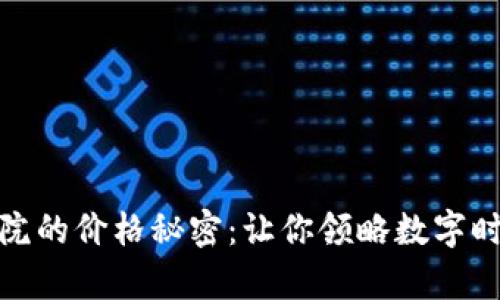 揭開區(qū)塊鏈學院的價格秘密：讓你領(lǐng)略數(shù)字時代的學習價值