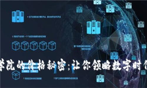 揭開區(qū)塊鏈學院的價格秘密：讓你領(lǐng)略數(shù)字時代的學習價值
