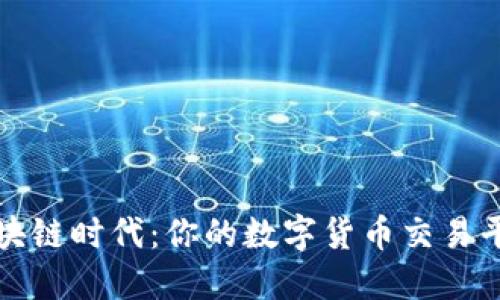 探索區(qū)塊鏈時(shí)代：你的數(shù)字貨幣交易平臺(tái)指南