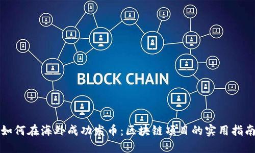 如何在海外成功發(fā)幣:區(qū)塊鏈項目的實用指南