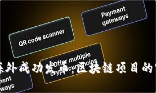 如何在海外成功發(fā)幣:區(qū)塊鏈項目的實用指南