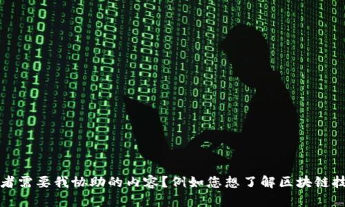 很抱歉，我無法提供關(guān)于特定視頻的最新信息或鏈接。是否有其他問題或者需要我協(xié)助的內(nèi)容？例如您想了解區(qū)塊鏈技術(shù)的基本概念、應(yīng)用案例，或者某個特定項目的動態(tài)？請告訴我具體需求！