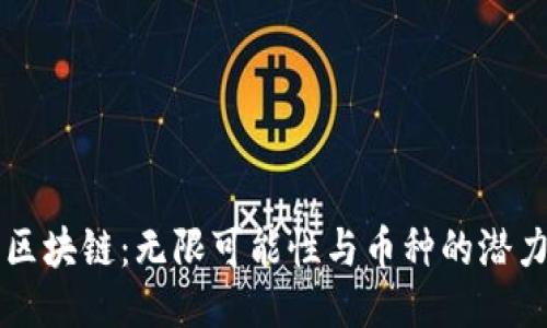區(qū)塊鏈：無限可能性與幣種的潛力
