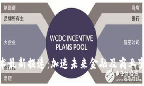 區(qū)塊鏈技術最新提速：加速未來金融及商業(yè)變革的關鍵