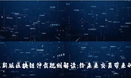 2023年最新版區(qū)塊鏈仲裁規(guī)則解讀：給未來交易帶來的實(shí)用價(jià)值