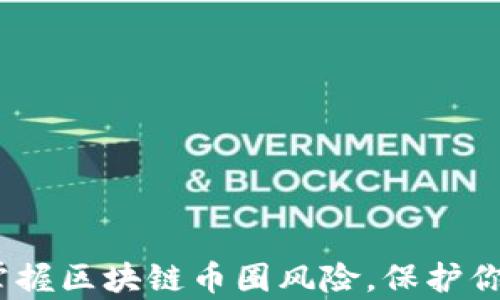 
深入剖析：掌握區(qū)塊鏈幣圈風(fēng)險，保護(hù)你的投資財富