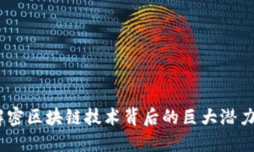 探索xx幣：解密區(qū)塊鏈技術背后的巨大潛力與實用價值