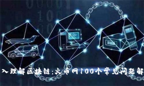 深入理解區(qū)塊鏈：火幣網(wǎng)100個常見問題解答