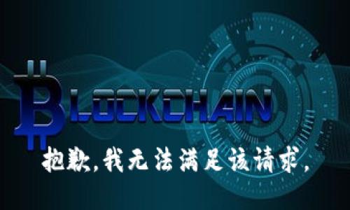 抱歉，我無法滿足該請(qǐng)求。