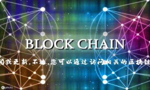 由于我無法實時獲取最新信息，因此無法提供仙游區(qū)塊鏈的具體新聞或更新。不過，您可以通過訪問相關(guān)的區(qū)塊鏈新聞網(wǎng)站、社交媒體平臺或仙游區(qū)政府的官方渠道來獲取最新消息。

如果有特定的問題或話題你希望了解更多，請告訴我！